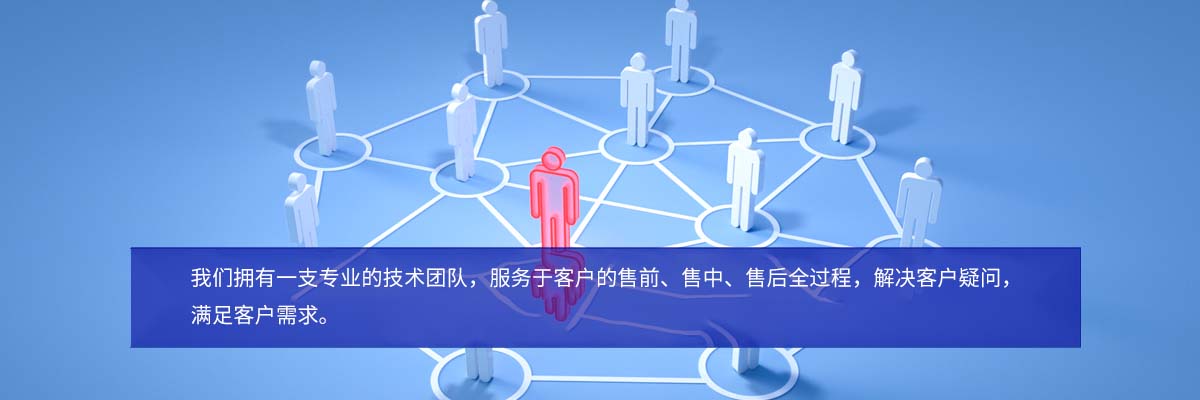 专业技术团队
